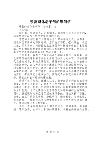 2024年致离退休老干部的慰问信