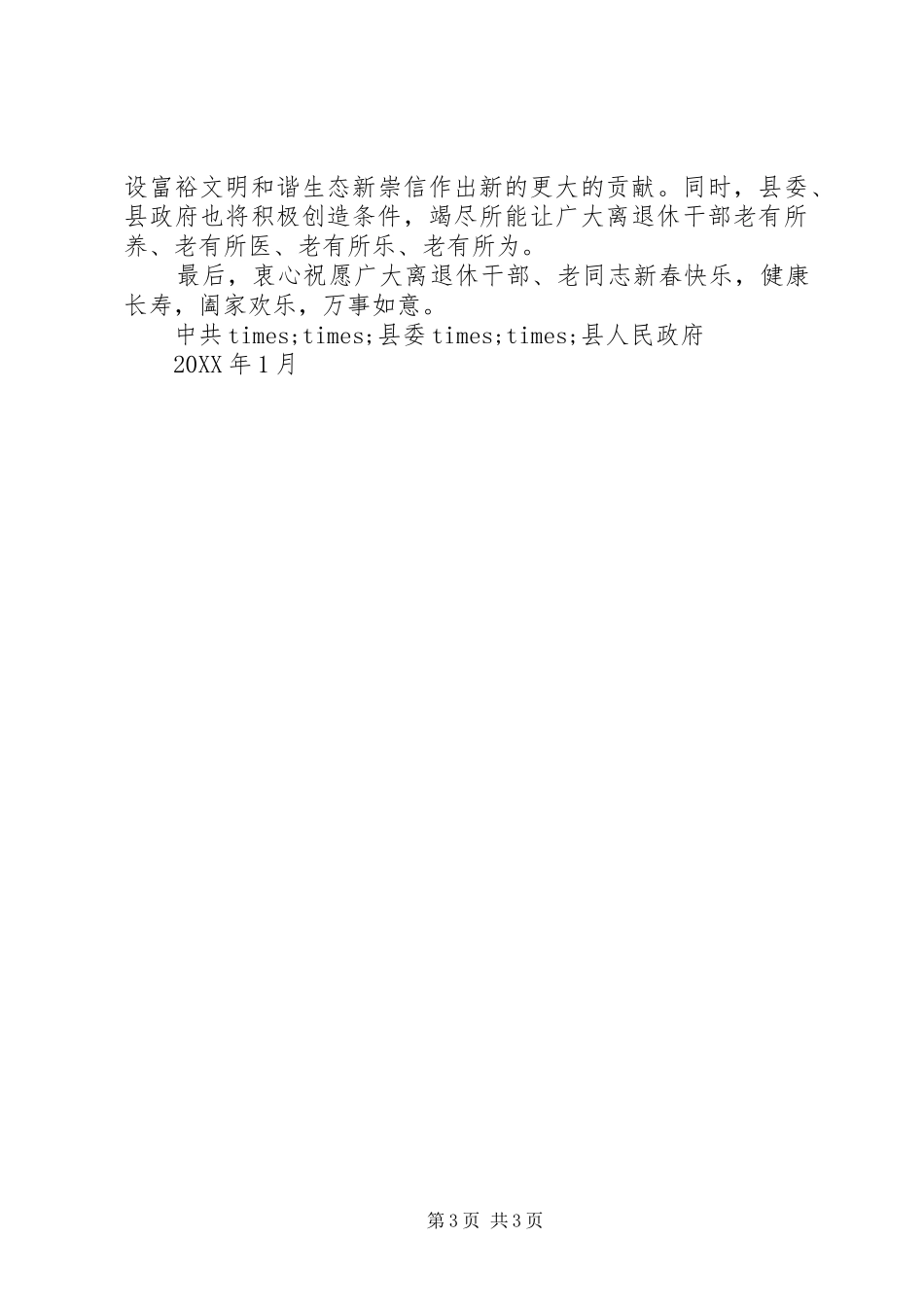 2024年致离退休老干部慰问信_第3页