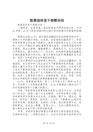 2024年致离退休老干部慰问信