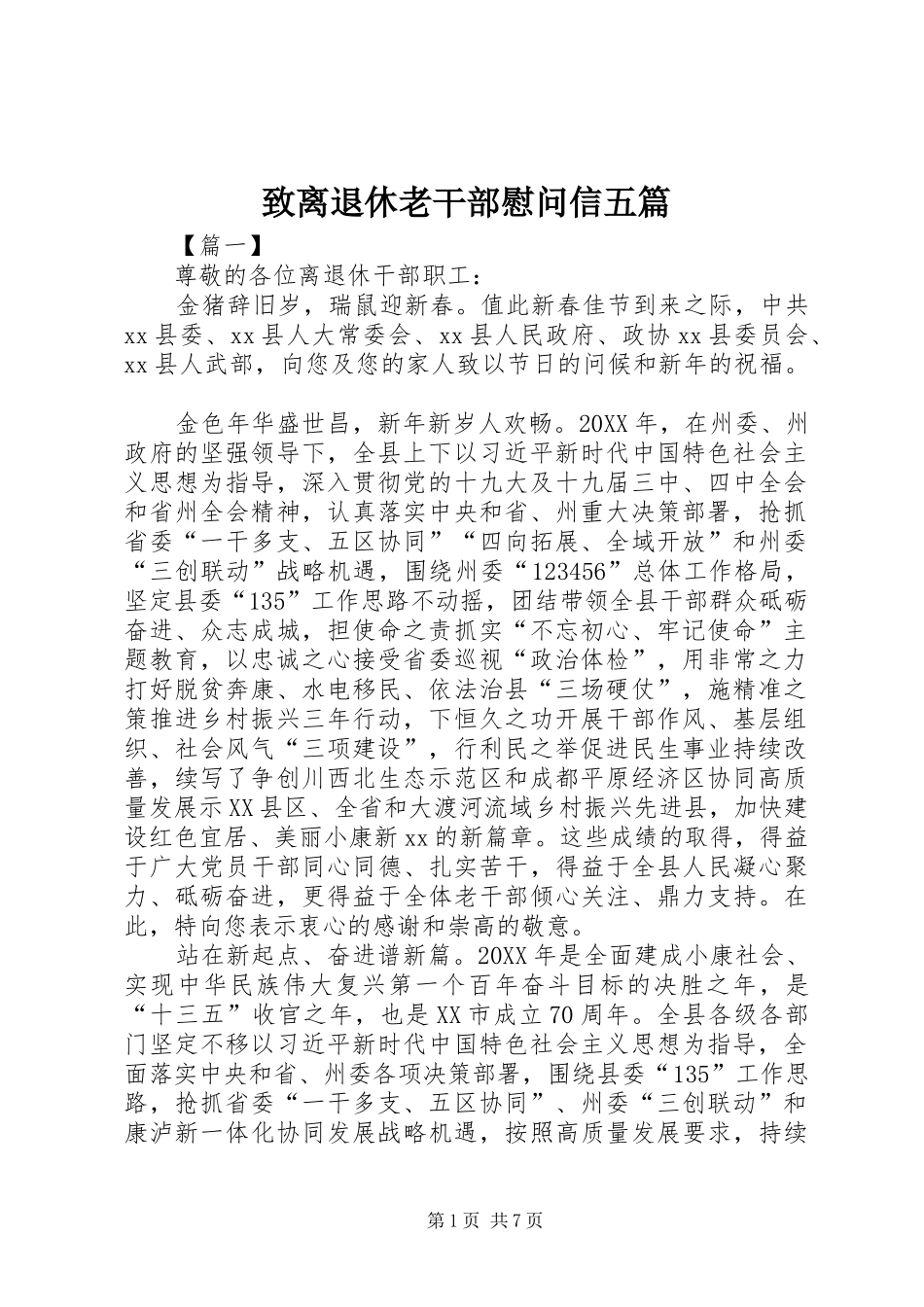 2024年致离退休老干部慰问信五篇_第1页