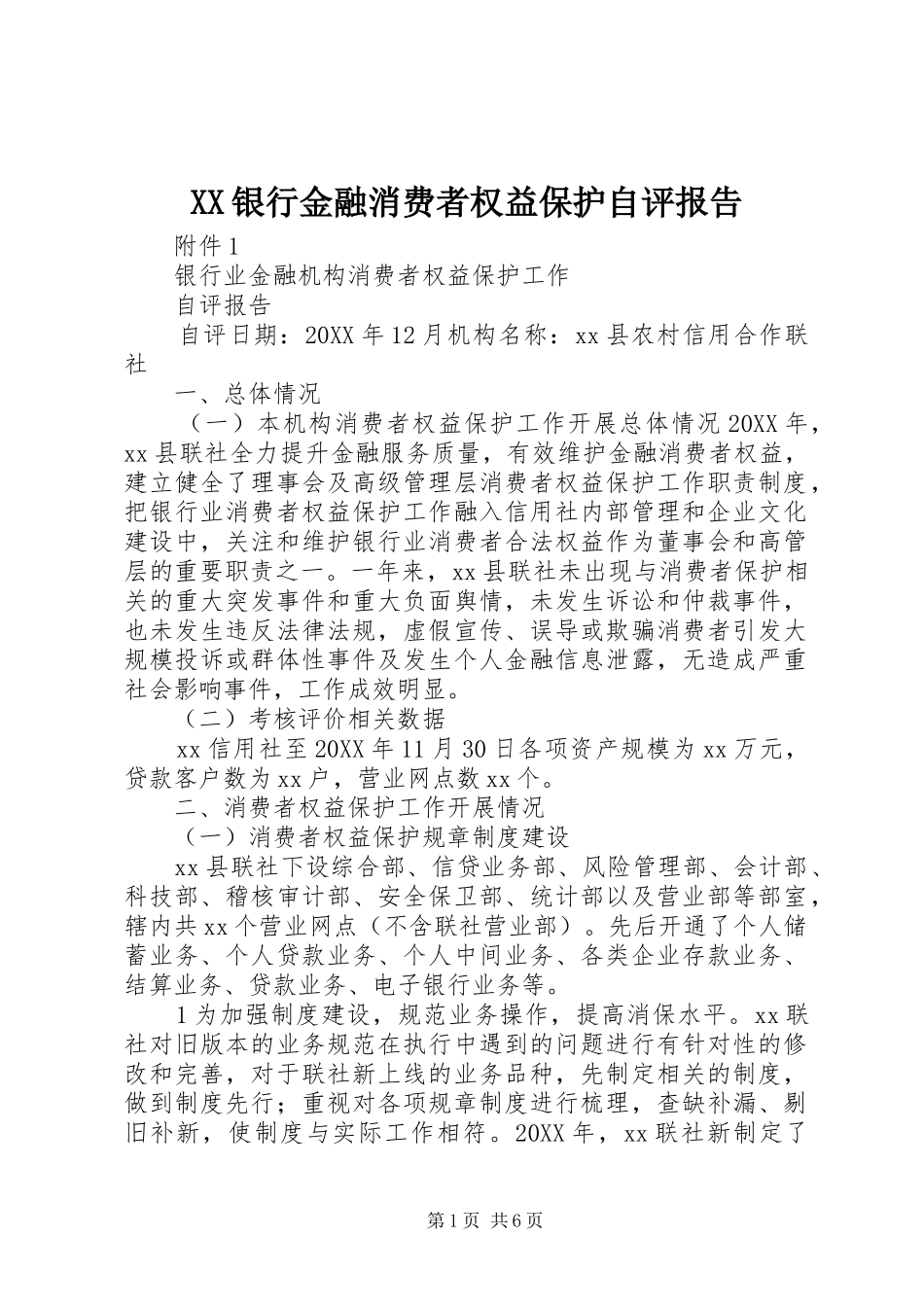 2024年银行金融消费者权益保护自评报告_第1页