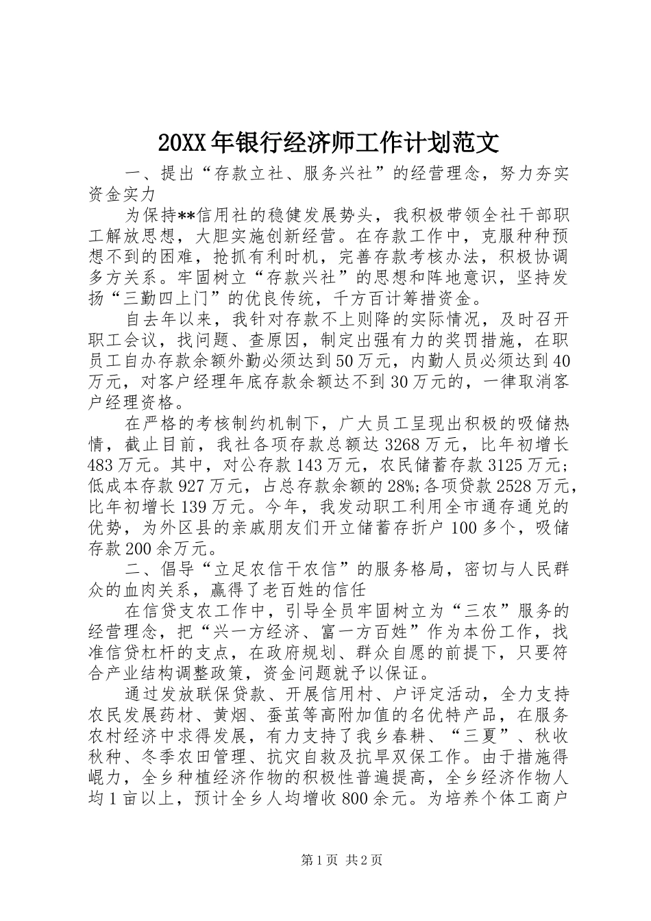 2024年银行经济师工作计划范文_第1页