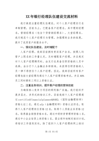 2024年银行经理队伍建设交流材料