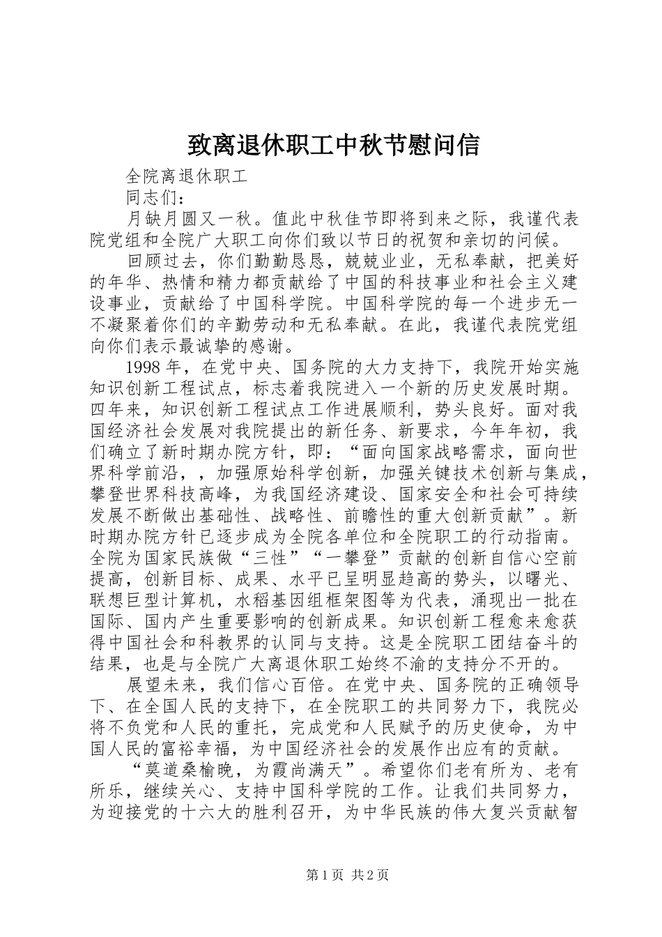 2024年致离退休职工中秋节慰问信_第1页