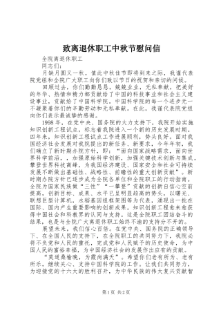 2024年致离退休职工中秋节慰问信