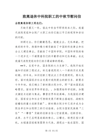 2024年致离退休中科院职工的中秋节慰问信