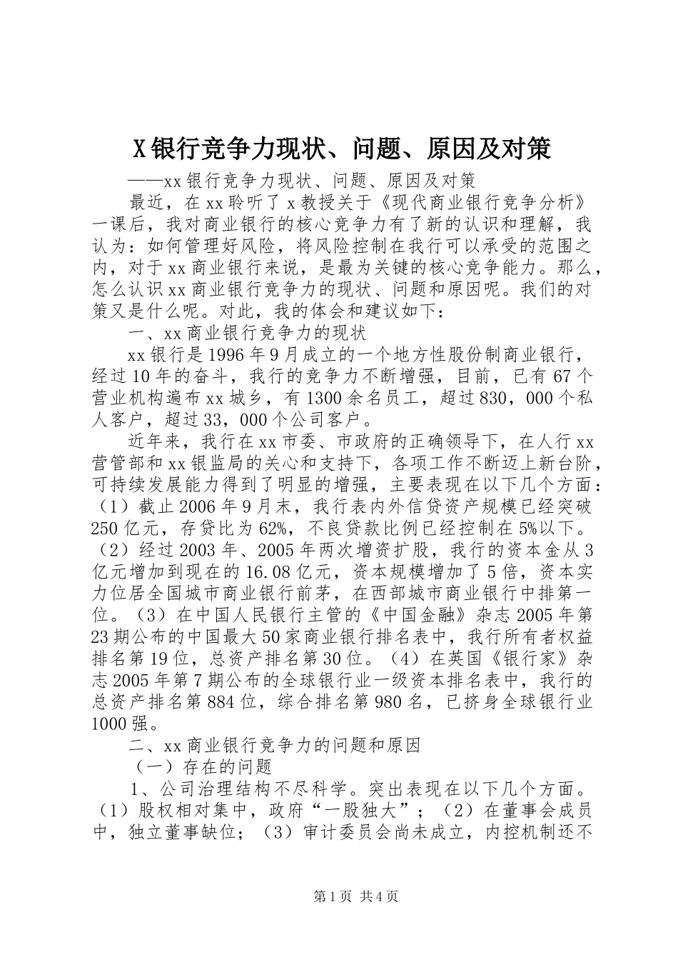 2024年银行竞争力现状问题原因及对策_第1页