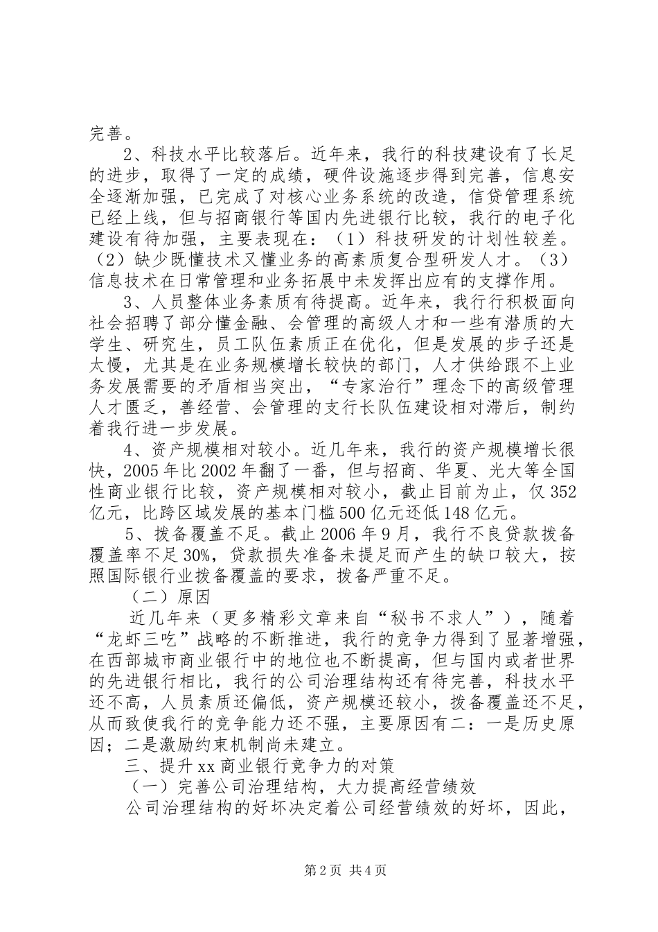 2024年银行竞争力现状问题原因及对策_第2页