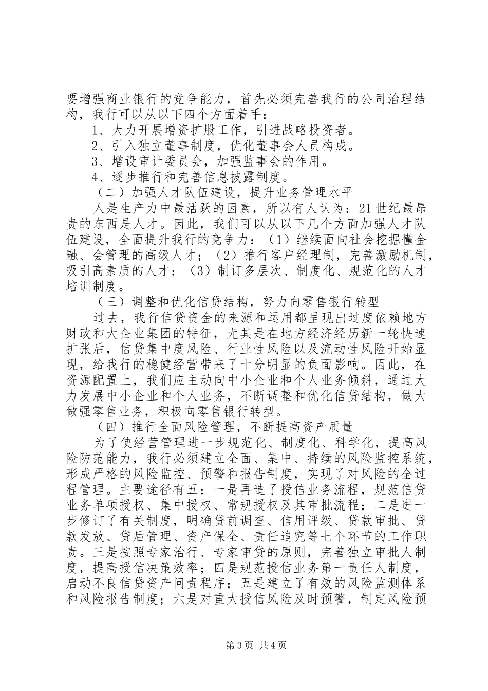 2024年银行竞争力现状问题原因及对策_第3页