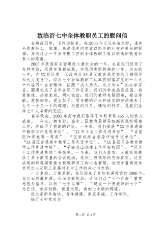 2024年致临沂七中全体教职员工的慰问信