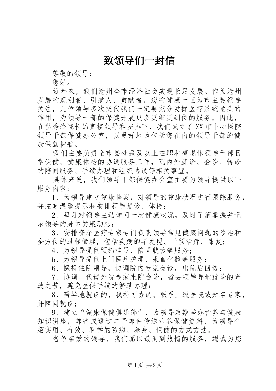 2024年致领导们一封信_第1页