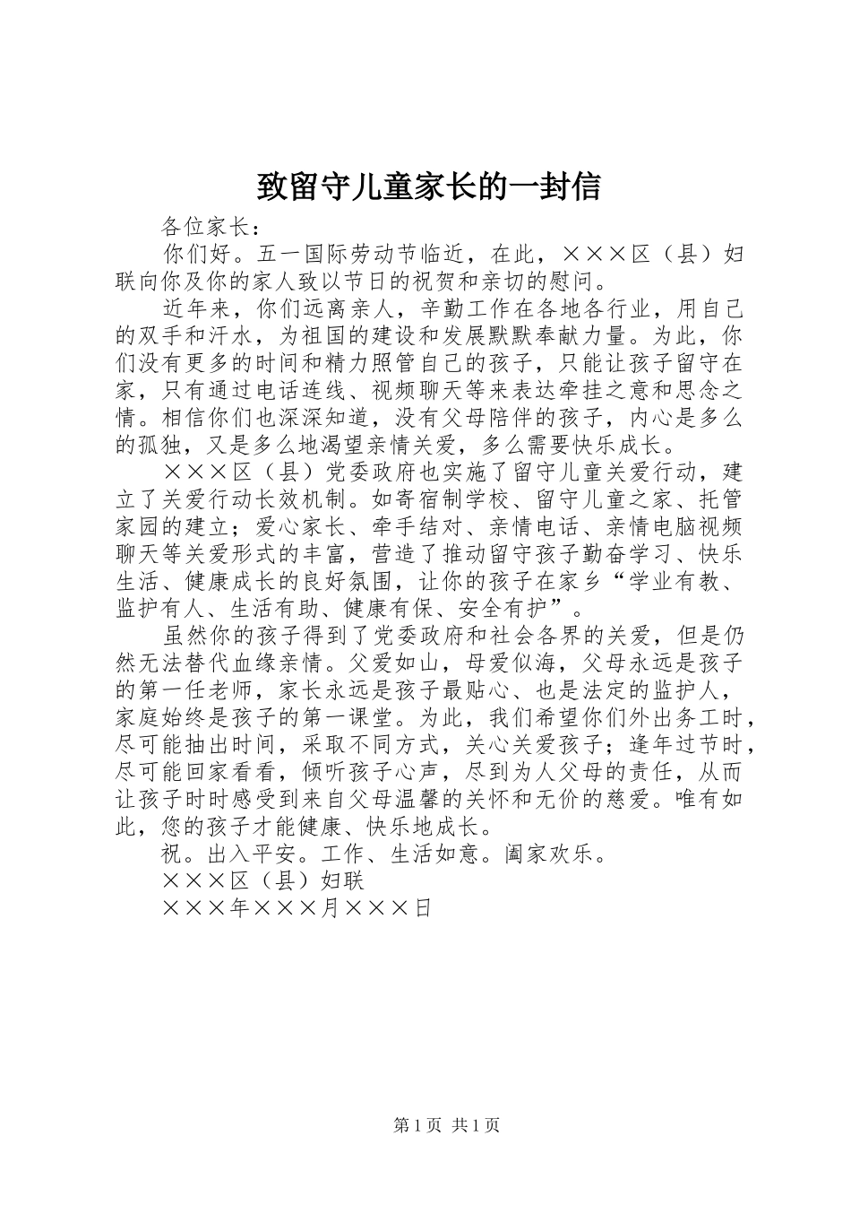 2024年致留守儿童家长的一封信_第1页