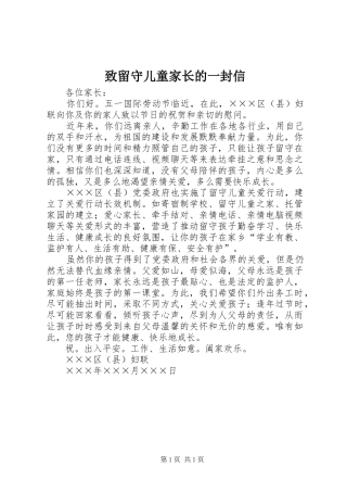 2024年致留守儿童家长的一封信