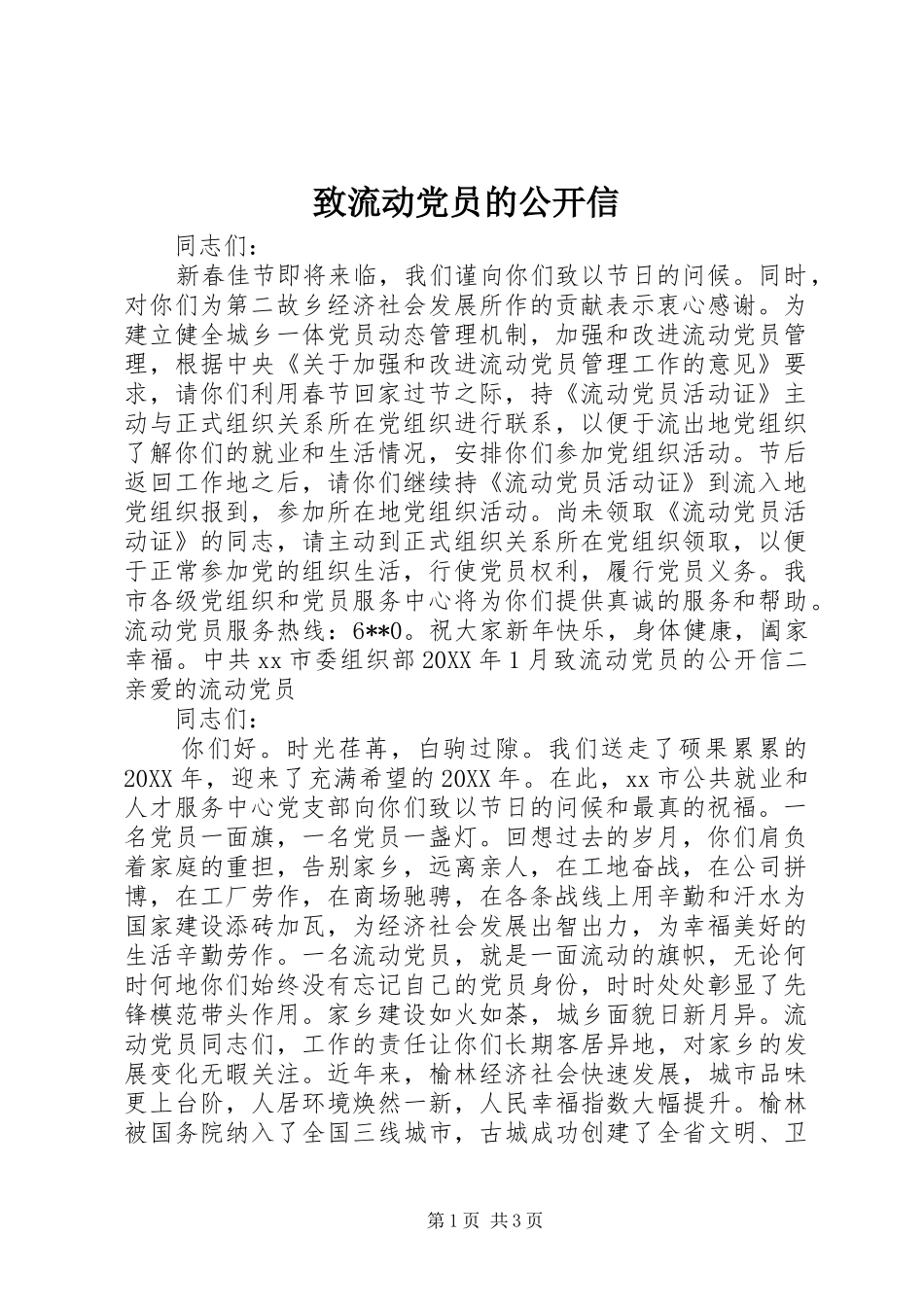 2024年致流动党员的公开信_第1页