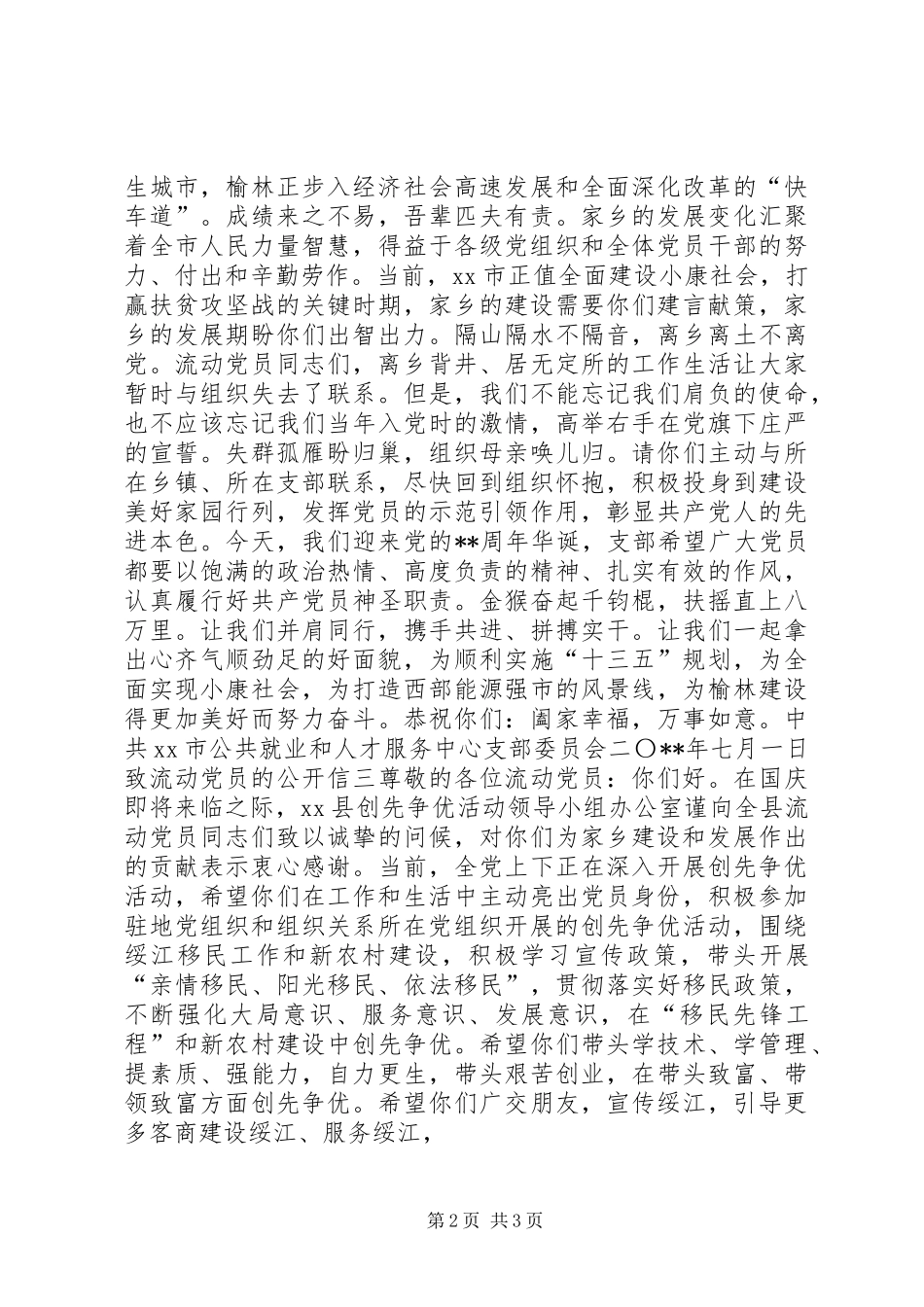 2024年致流动党员的公开信_第2页