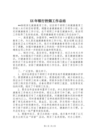 2024年银行控烟工作总结