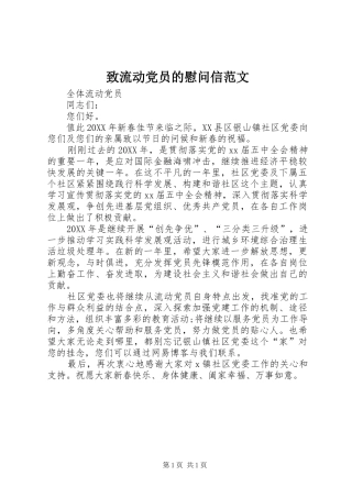 2024年致流动党员的慰问信范文