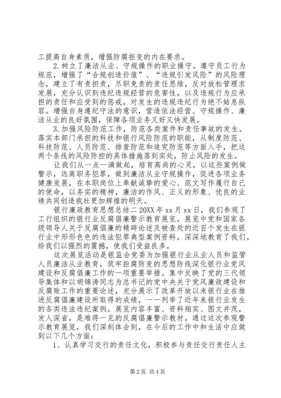 2024年银行廉政教育思想总结_第2页