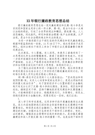 2024年银行廉政教育思想总结