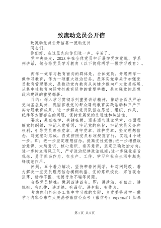 2024年致流动党员公开信