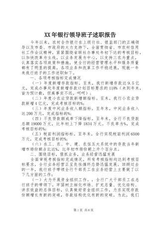 2024年银行领导班子述职报告