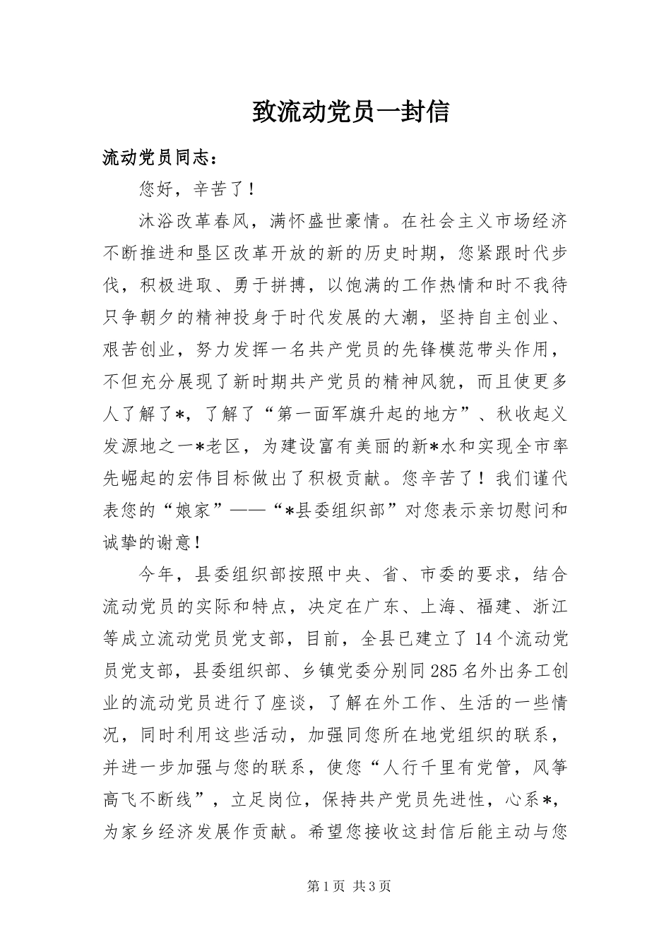 2024年致流动党员一封信_第1页