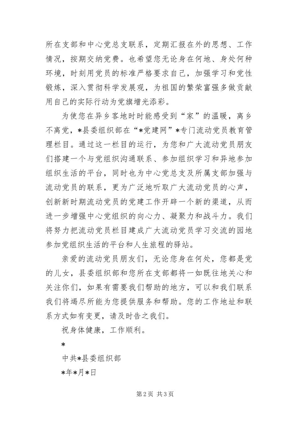 2024年致流动党员一封信_第2页
