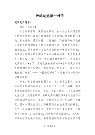 2024年致流动党员一封信