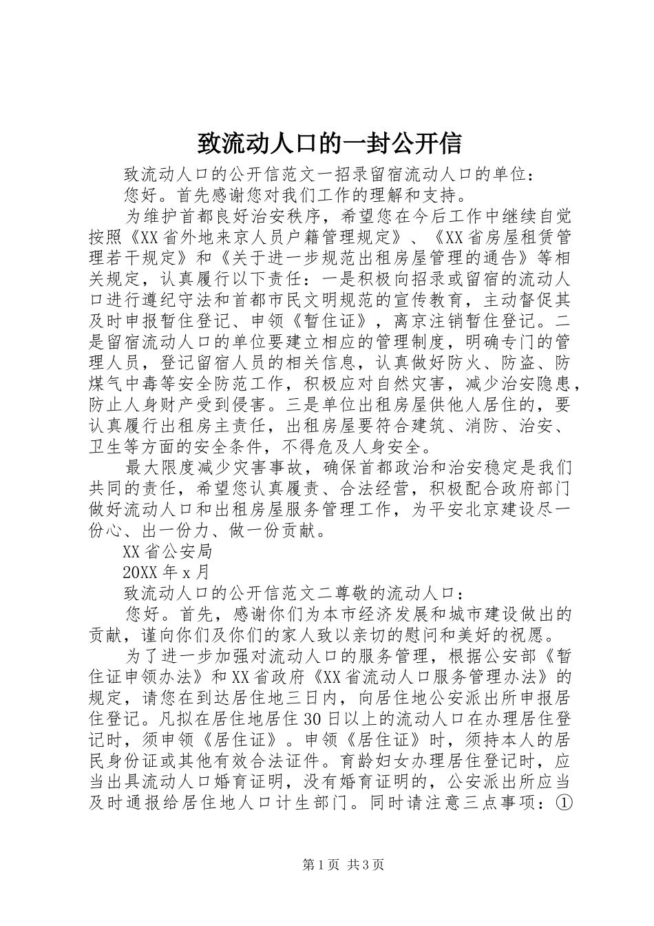 2024年致流动人口的一封公开信_第1页