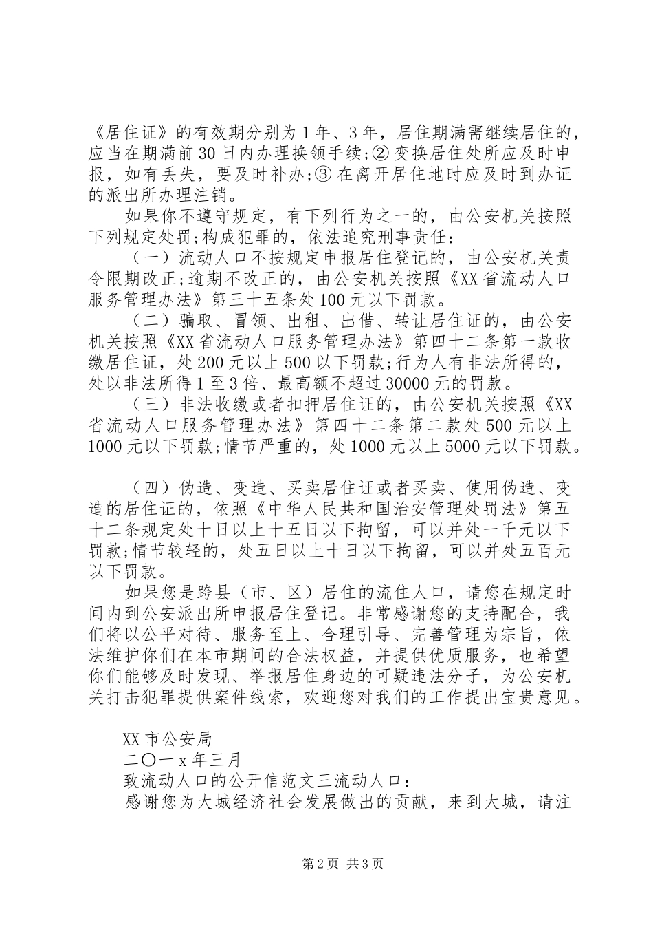 2024年致流动人口的一封公开信_第2页