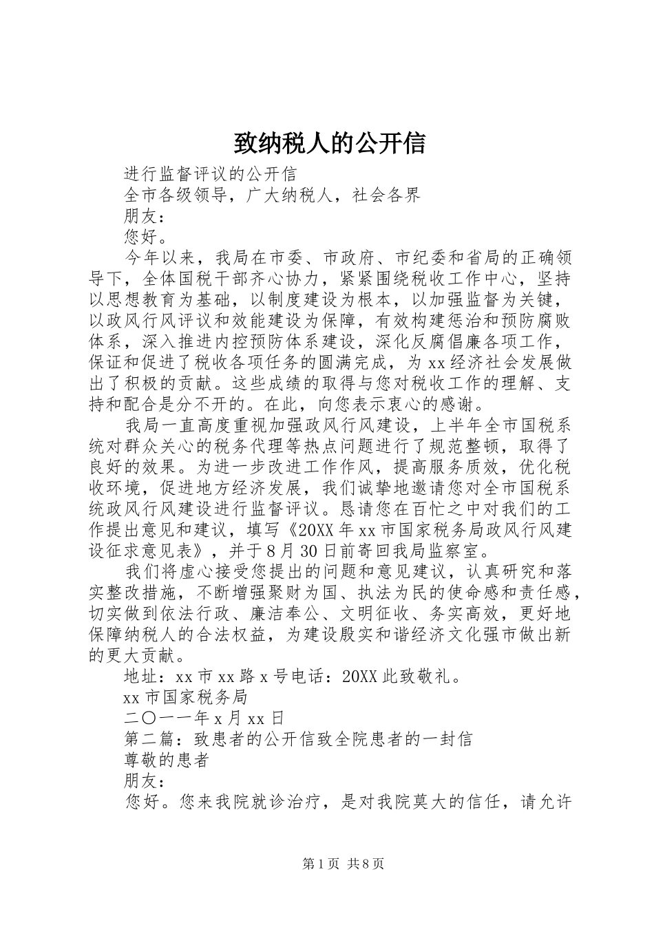 2024年致纳税人的公开信_第1页