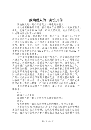 2024年致纳税人的一封公开信