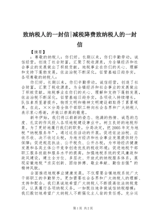 2024年致纳税人的一封信减税降费致纳税人的一封信