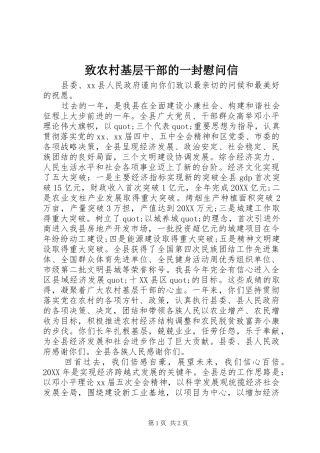 2024年致农村基层干部的一封慰问信