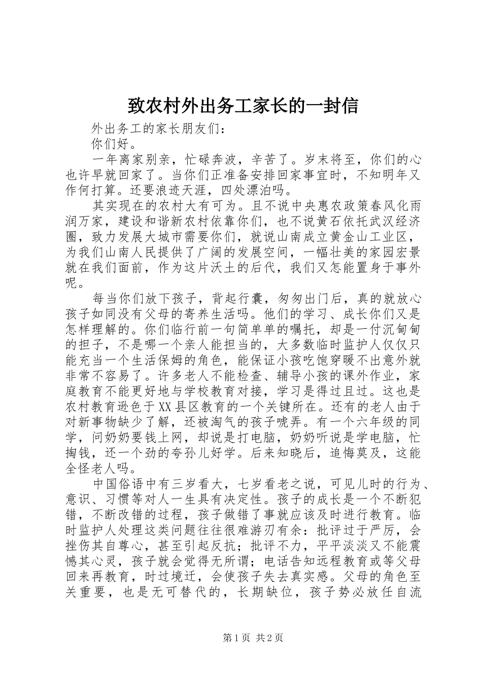 2024年致农村外出务工家长的一封信_第1页