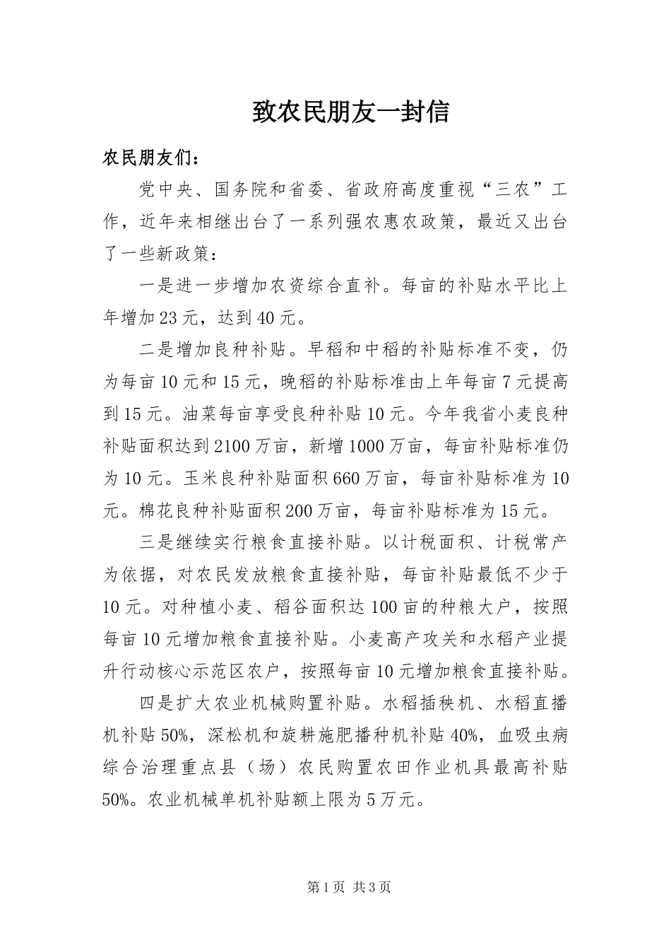 2024年致农民朋友一封信_第1页