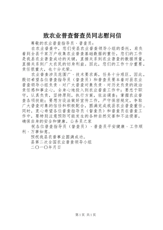 2024年致农业普查督查员同志慰问信