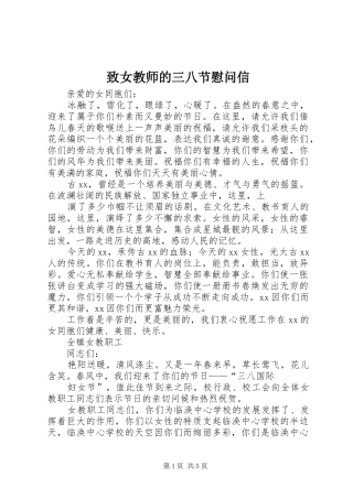 2024年致女教师的三八节慰问信