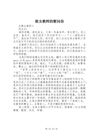 2024年致女教师的慰问信