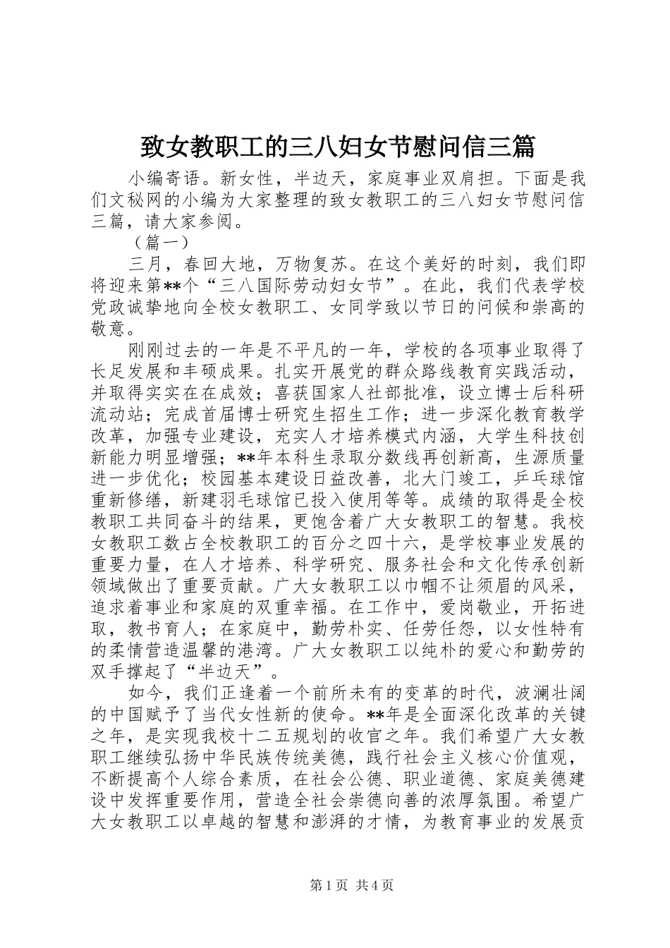 2024年致女教职工的三八妇女节慰问信三篇_第1页