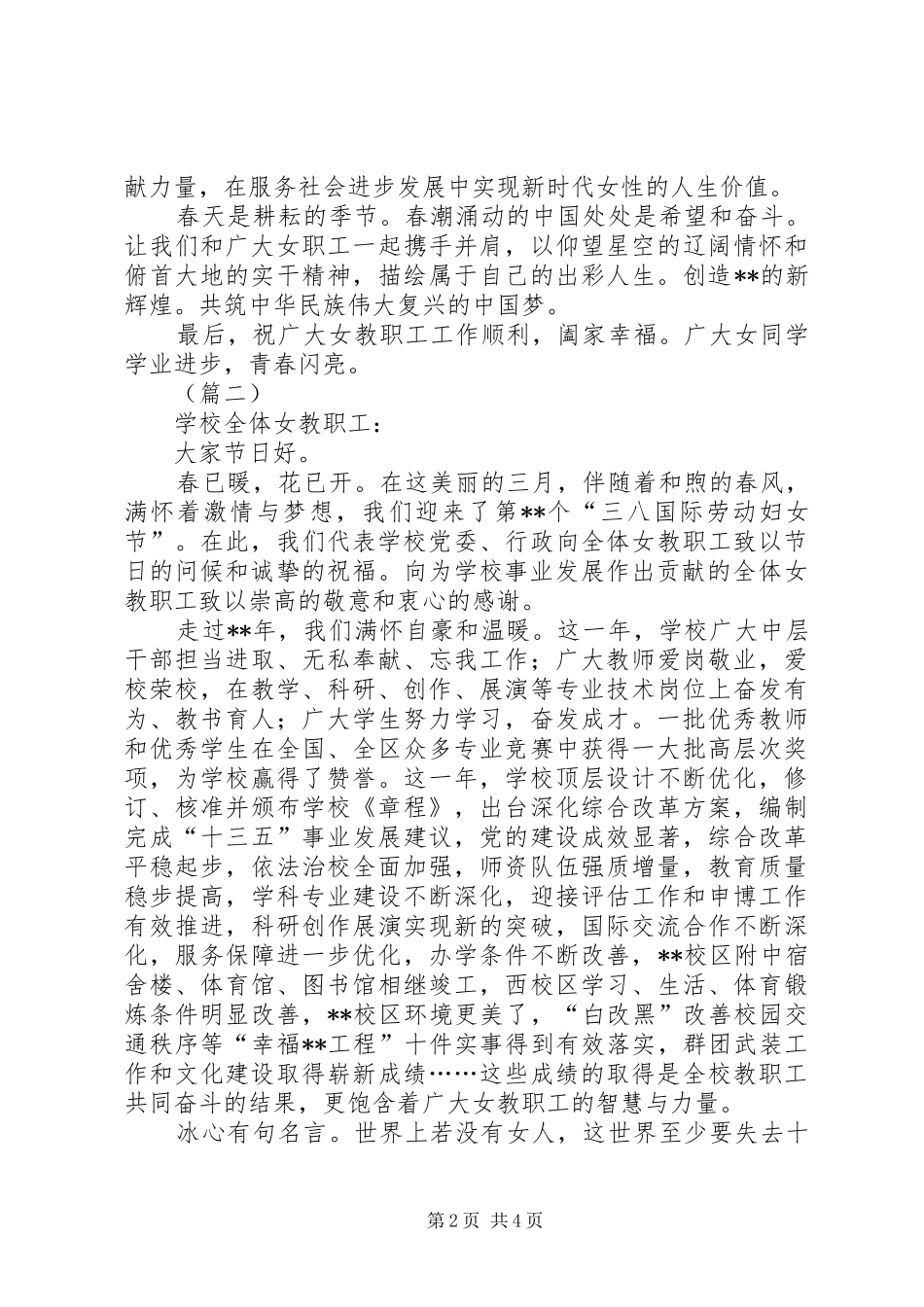 2024年致女教职工的三八妇女节慰问信三篇_第2页