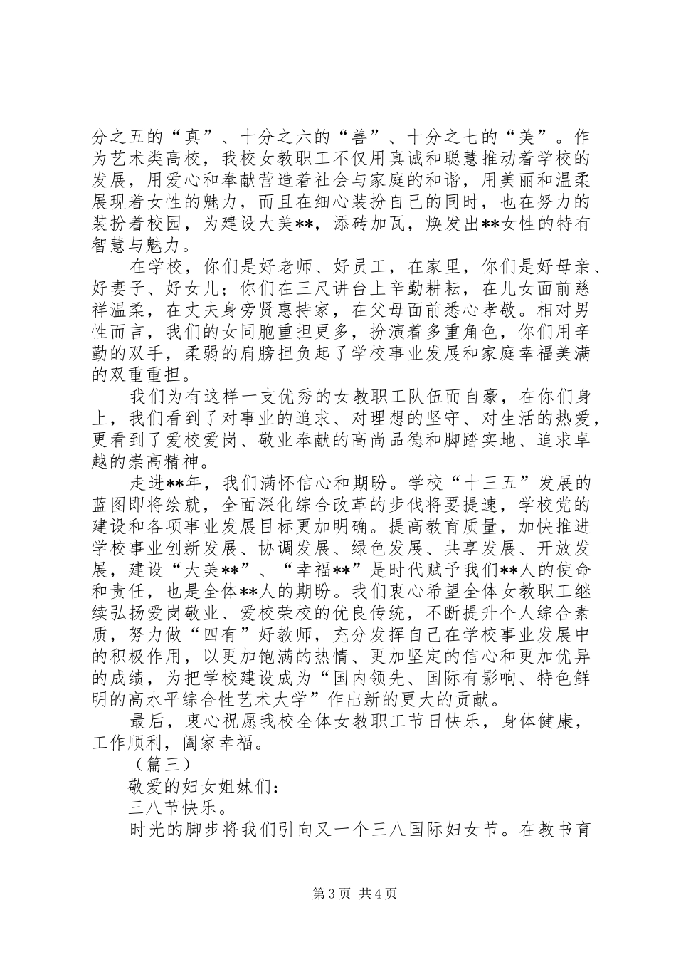 2024年致女教职工的三八妇女节慰问信三篇_第3页