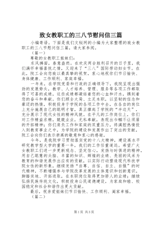 2024年致女教职工的三八节慰问信三篇