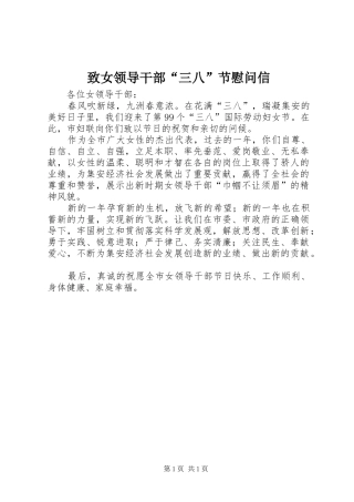 2024年致女领导干部三八节慰问信