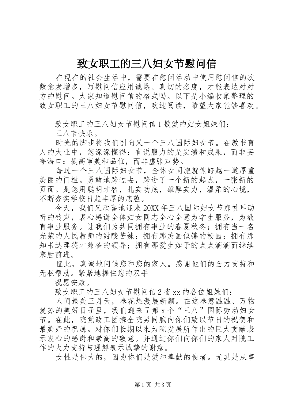 2024年致女职工的三八妇女节慰问信_第1页