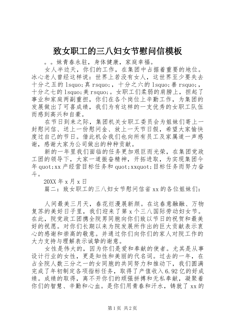 2024年致女职工的三八妇女节慰问信模板_第1页
