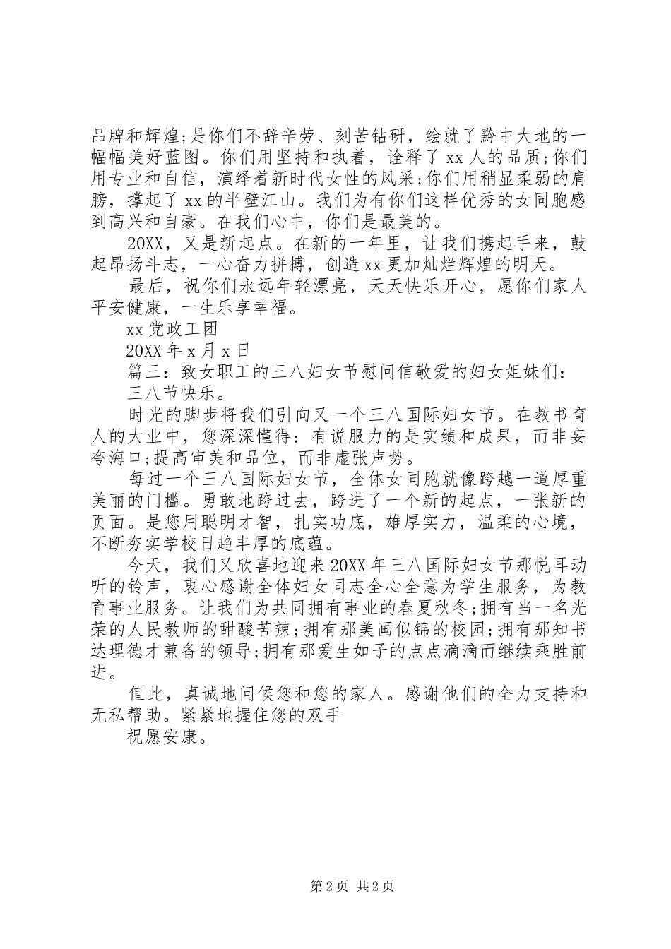 2024年致女职工的三八妇女节慰问信模板_第2页