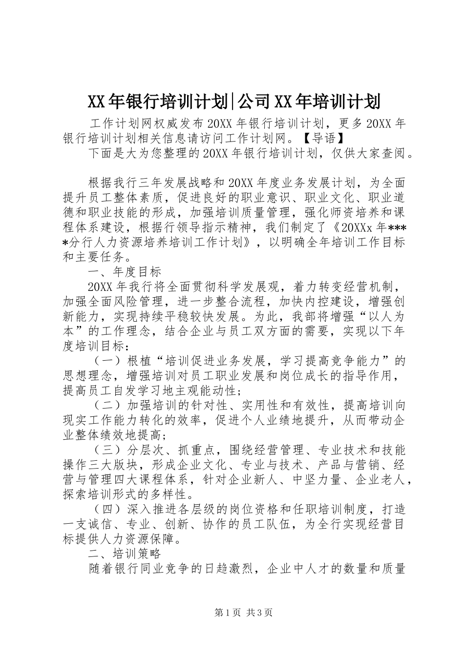2024年银行培训计划公司培训计划_第1页