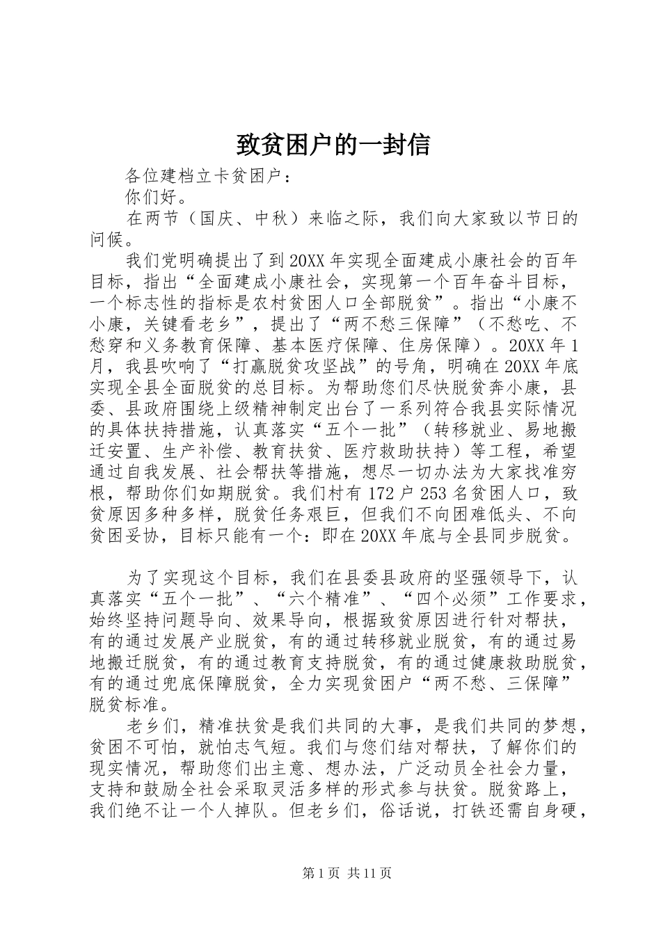 2024年致贫困户的一封信_第1页