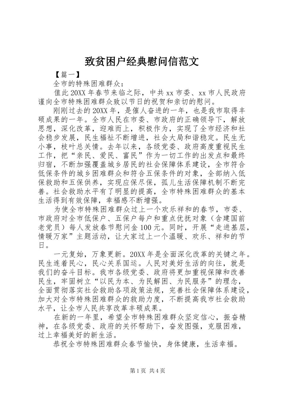 2024年致贫困户经典慰问信范文_第1页